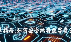 冷钱包转账指南:如何安全地将数字资产转给他