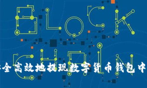 如何安全高效地提现数字货币钱包中的资产