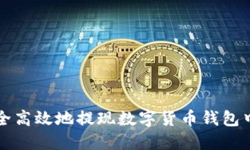 如何安全高效地提现数字货币钱包中的资产