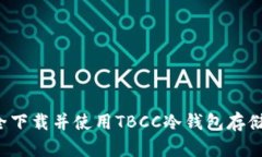 如何安全下载并使用TBCC冷钱包存储数字资产