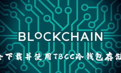 如何安全下载并使用TBCC冷钱包存储数字资产