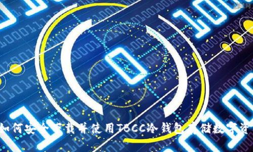 如何安全下载并使用TBCC冷钱包存储数字资产