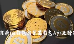: 如何将im钱包与苹果钱包App无缝对接?