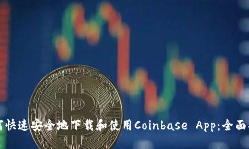 如何快速安全地下载和使用Coinbase App：全面指南