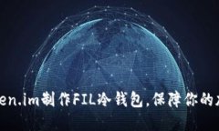 如何使用token.im制作FIL冷钱包,保障你的加密资产