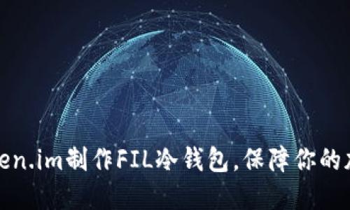 如何使用token.im制作FIL冷钱包,保障你的加密资产安全