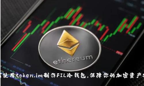 如何使用token.im制作FIL冷钱包,保障你的加密资产安全