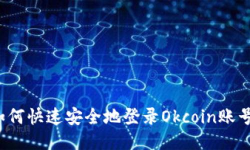 如何快速安全地登录Okcoin账号?