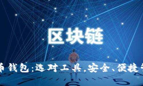 国内好用的虚拟币钱包:选对工具,安全、便捷管理你的数字资产