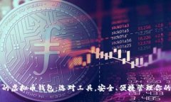 国内好用的虚拟币钱包：选对工具，安全、便捷