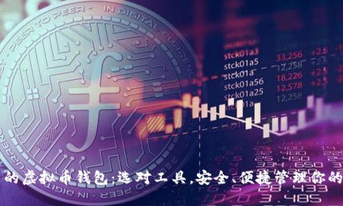 国内好用的虚拟币钱包:选对工具,安全、便捷管理你的数字资产