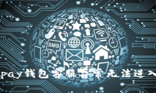 解决Gopay钱包客服异常无法进入的问题