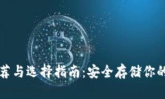 冷钱包推荐与选择指南:安全存储你的数字资产