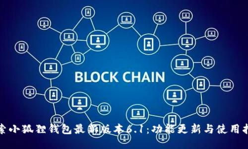 探索小狐狸钱包最新版本6.1:功能更新与使用指南