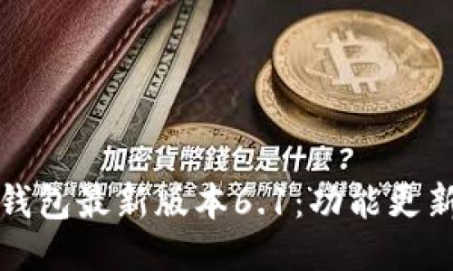 探索小狐狸钱包最新版本6.1:功能更新与使用指南