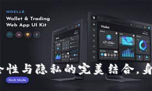 TP冷钱包:安全性与隐私的完美结合,身份钱包的未来
