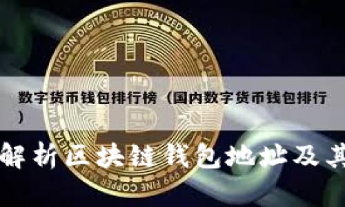 全面解析区块链钱包地址及其应用