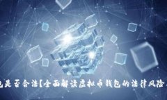 虚拟币钱包是否合法?全面解读虚拟币钱包的法