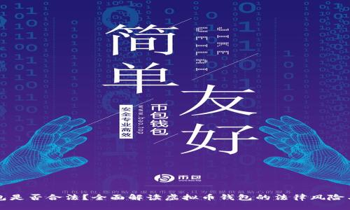 虚拟币钱包是否合法?全面解读虚拟币钱包的法律风险与合规问题