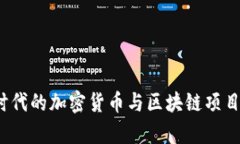 Web3.0时代的加密货币与区块链项目全面解析