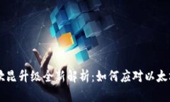 2025年ETH坎昆升级全新解析:如何应对以太坊的未