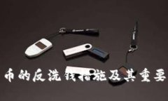 加密货币的反洗钱措施及其重要性详解