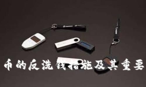加密货币的反洗钱措施及其重要性详解