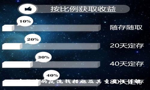 加密货币的反洗钱措施及其重要性详解