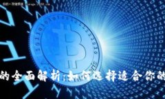 冷钱包与热钱包的全面解析:如何选择适合你的