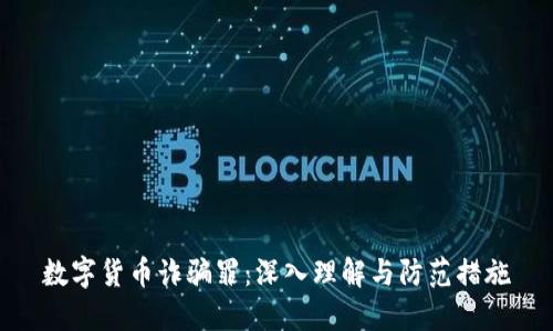 数字货币诈骗罪:深入理解与防范措施