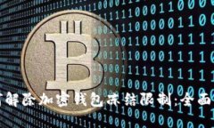如何解除加密钱包冻结限制：全面指南
