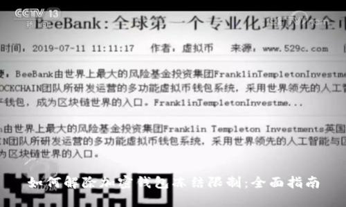 如何解除加密钱包冻结限制:全面指南