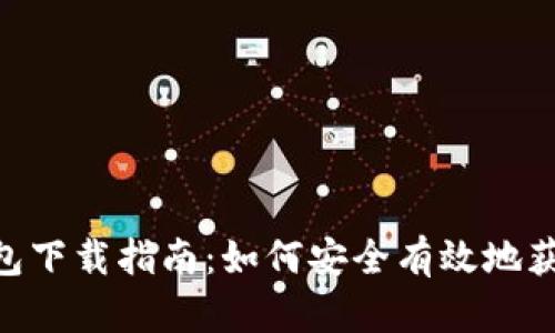 数字货币钱包下载指南:如何安全有效地获取Token.im