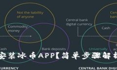 如何下载并安装冰币APP?简单步骤解析与使用指