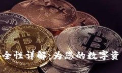 波宝钱包安全性详解：为您的数字资产保驾护航