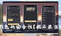 如何确保USDT钱包的安全性?揭示最佳实践及常见