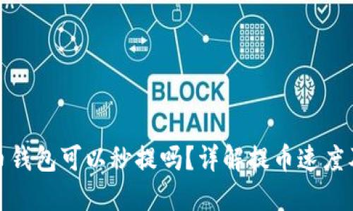 加密货币钱包可以秒提吗？详解提币速度及安全性