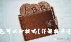 加密货币钱包可以秒提吗?详解提币速度及安全