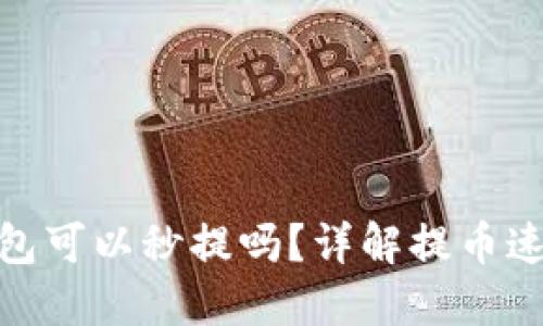 加密货币钱包可以秒提吗？详解提币速度及安全性
