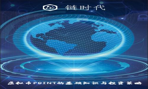 虚拟币POINT的基础知识与投资策略