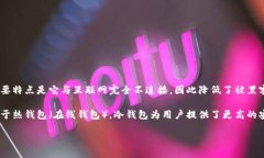 冷钱包指的是,在加密货币和区块链领域,冷钱