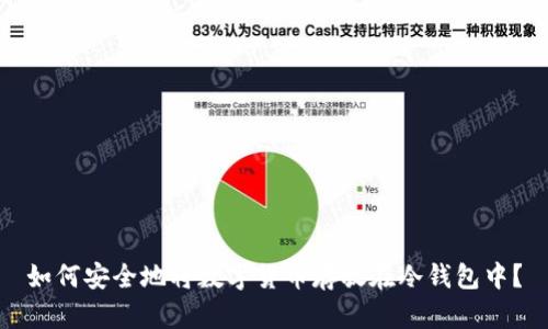 如何安全地将数字货币存放在冷钱包中?