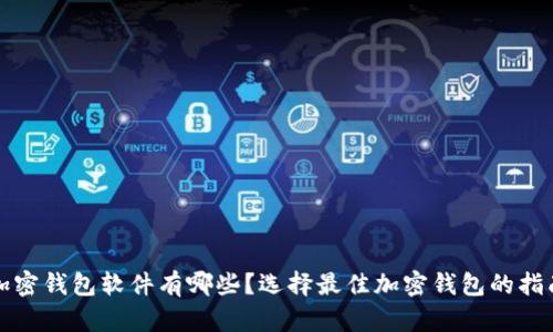 加密钱包软件有哪些?选择最佳加密钱包的指南