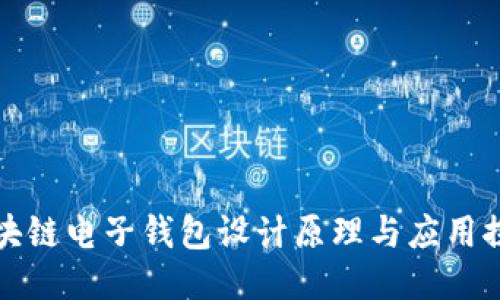 区块链电子钱包设计原理与应用探讨