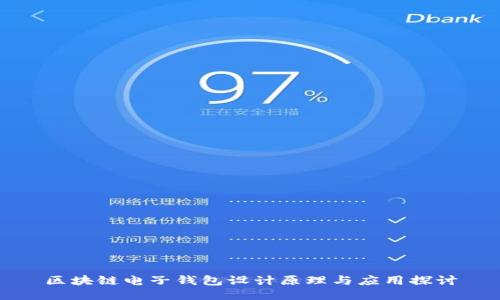 区块链电子钱包设计原理与应用探讨