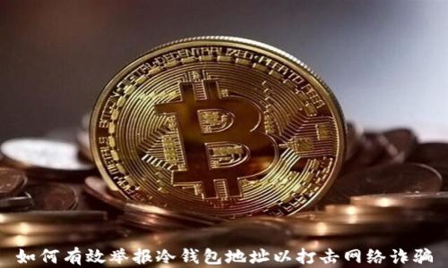 如何有效举报冷钱包地址以打击网络诈骗