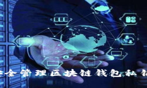 如何安全管理区块链钱包私钥地址?