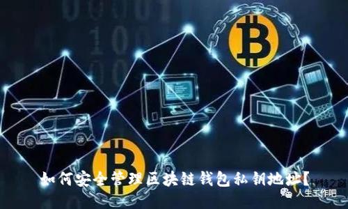 如何安全管理区块链钱包私钥地址?