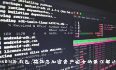 JMTOKEN冷钱包:确保您加密资产安全的最佳解决方