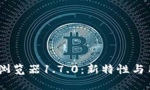 深入解析Pi浏览器1.7.0:新特性与用户体验提升